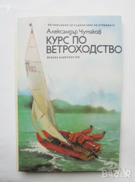 Книга Курс по ветроходство - Александър Чумаков 1986 г., снимка 1