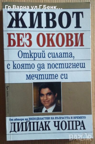 Живот без окови  Дийпак Чопра 10лв, снимка 1