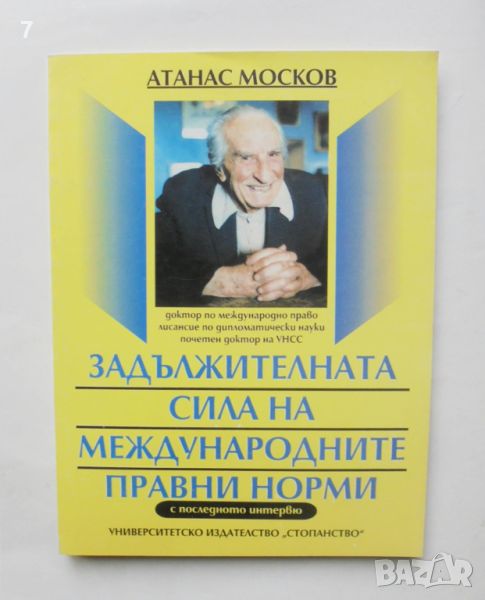 Книга Задължителната сила на международните правни норми - Атанас Москов 1995 г., снимка 1