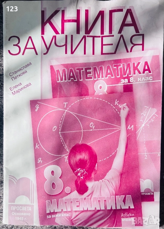 Математика за учителя 8 клас, снимка 1