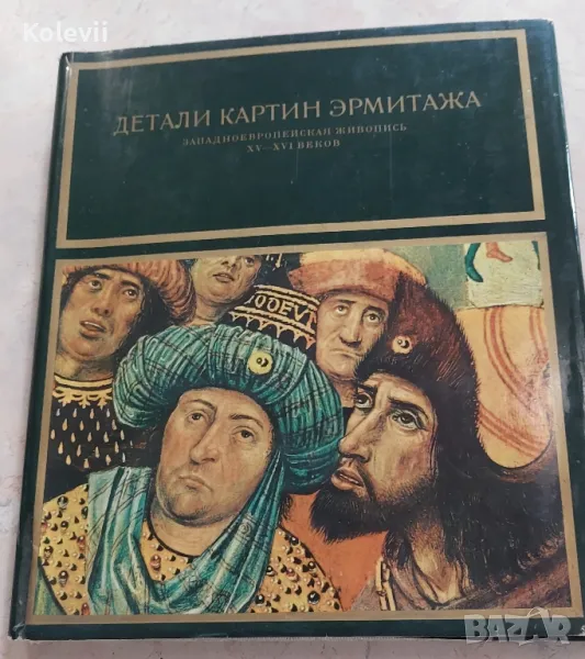 Картините в Ермитажа в детайли , снимка 1