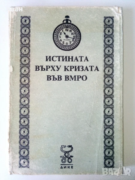Истината върху кризата във ВМРО, снимка 1