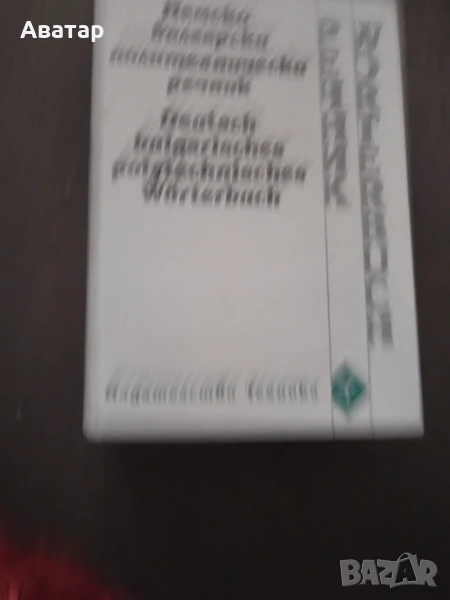 Българо-немски политехнически речник, снимка 1