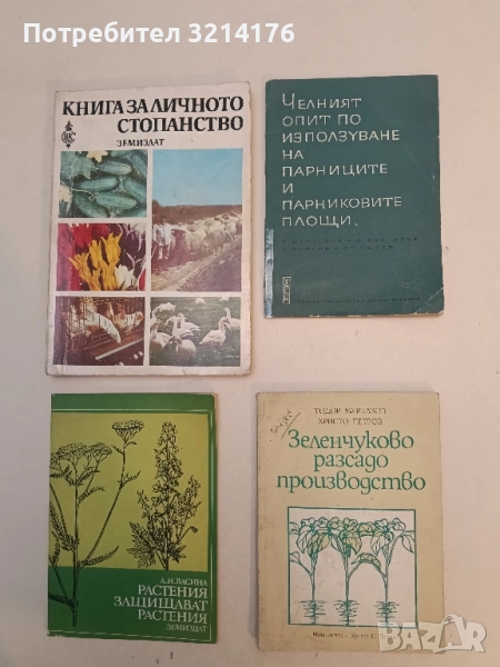 Зеленчуково разсадопроизводство. Ръководство - Тодор Муртазов, Христо Петров, снимка 1