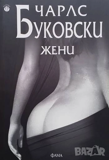 Жени Чарлс Буковски, снимка 1