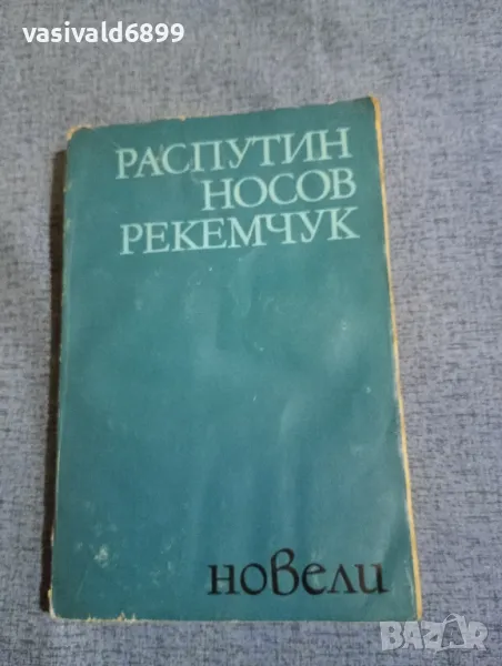 Распутин/Носов/Рекемчук - новели , снимка 1