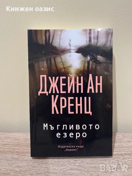 Мъгливото езеро Джейн Ан Кренц, снимка 1