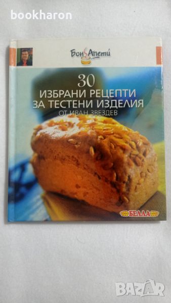 30 избрани рецепти за тестени изделия, снимка 1