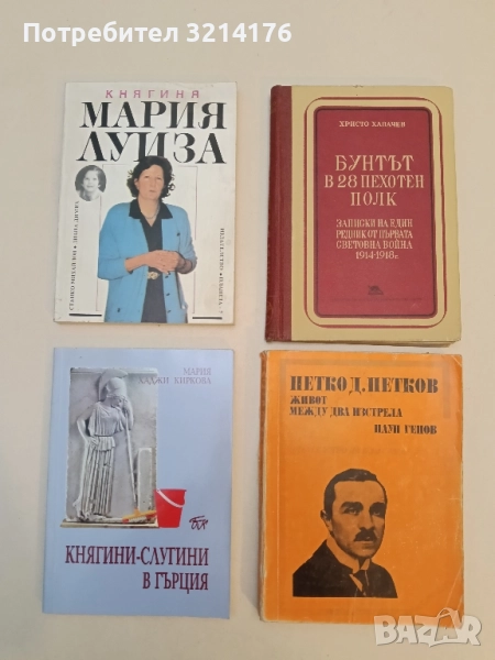 Княгини-слугини в Гърция - Мария Хаджи Киркова, снимка 1