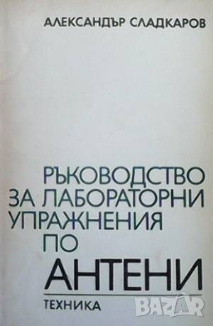 Ръководство за лабораторни упражнения по антени, снимка 1