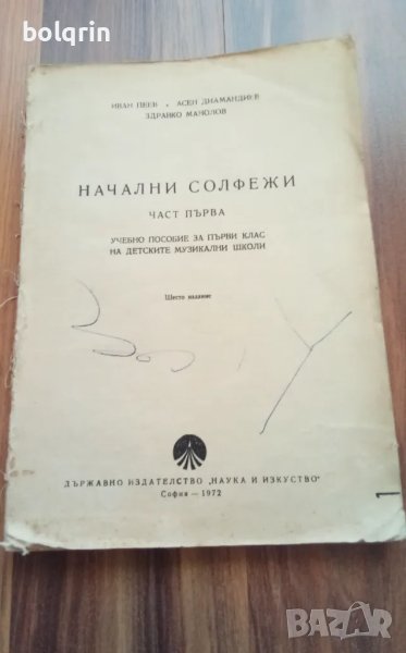 Учебник музика Начални солфежи Част първа Учебно пособие за първи клас на детските музикални школи , снимка 1