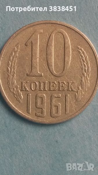 10 коп. 1961 года Русия, снимка 1