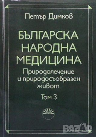 Българска народна медицина. Том 3, снимка 1