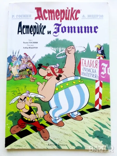 Астерикс и Готите - Р.Росини,А.Юдерзо - 2014г., снимка 1