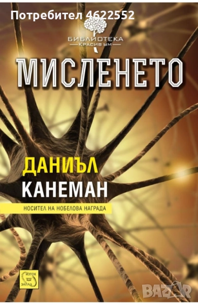 Мисленето Даниъл Канеман, снимка 1