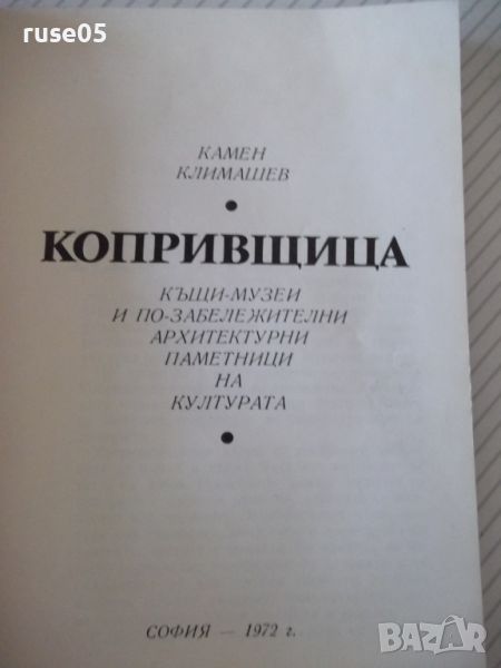 Книга "Копривщица - къщи-музеи...-Камен Климашев" - 134 стр., снимка 1