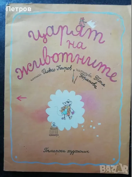 Царят на животните Йовко Киров - Детски книжки, снимка 1