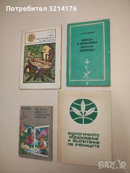 Школа и проблемы охраны природы – А. Н. Захлебный, снимка 1