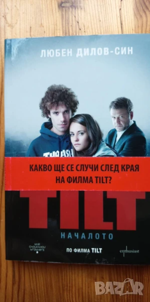 TILT Началото - Любен Дилов-син, снимка 1