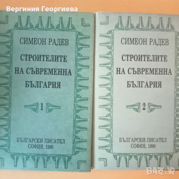 Строителите на съвременна България - Симеон Радев - 15,00 лв. за двата тома а, снимка 1