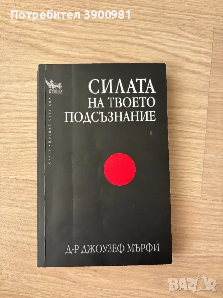 книга “Силата на твоето подсъзнание” на Джоузеф Мърфи, снимка 1