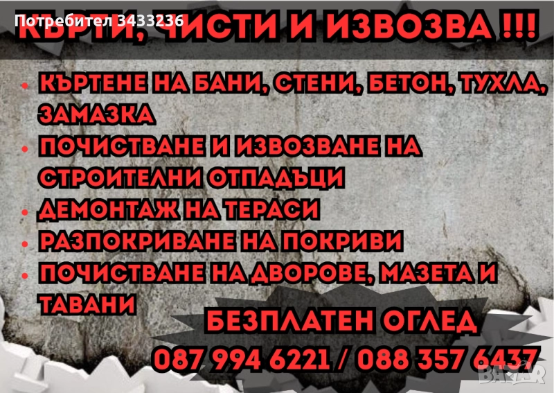 Кърти, чисти и извозва, снимка 1