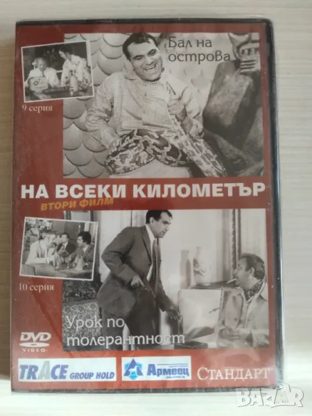 На всеки километър. Втори Филм: Бал на острова ; Урок по толерантност - нов оригинален DVD филм , снимка 1