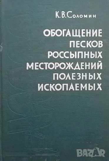 Обогащение песков россыпных месторождений полезных ископаемых К. В. Соломин, снимка 1