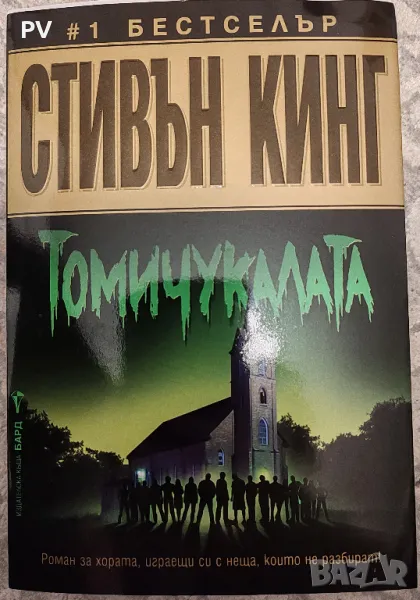 Стивън Кинг - Томичукалата, снимка 1