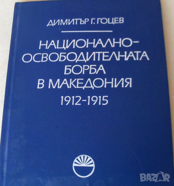 Национално-освободителната борба в Македония 1912-1915, снимка 1