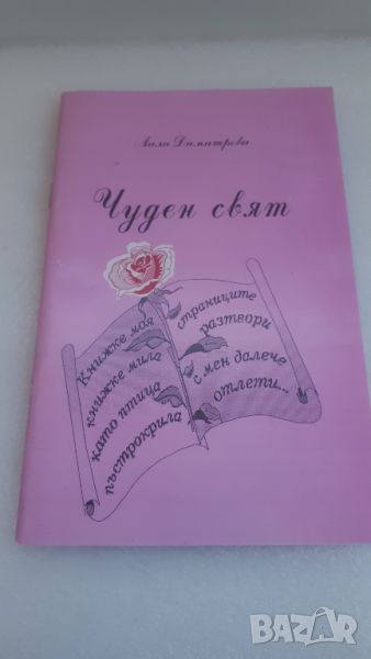 Чуден Свят - Лили Димитрова, снимка 1