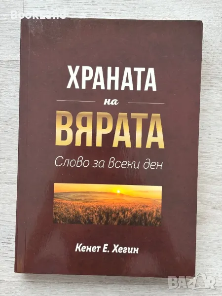 Храната на вярата. Слово за всеки ден, Кенет Хегин , снимка 1