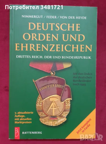 Немски ордени и отличия от Третия райх, ГДР и ФРГ / Deutsche Orden und Ehrenzeigen, снимка 1