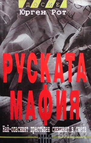 Руската мафия, снимка 1