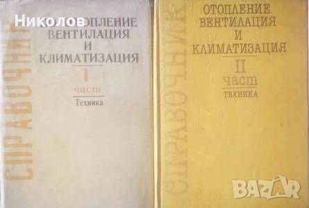 Справочник по отопление, вентилация и климатизация. Част 1-2, снимка 1