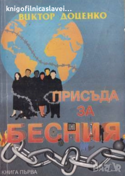 Виктор Доценко - Присъда за Бесния. Книга 1 (1993), снимка 1