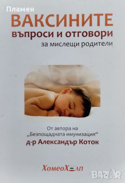 Ваксините - въпроси и отговори за мислещи родители Александър Коток, снимка 1