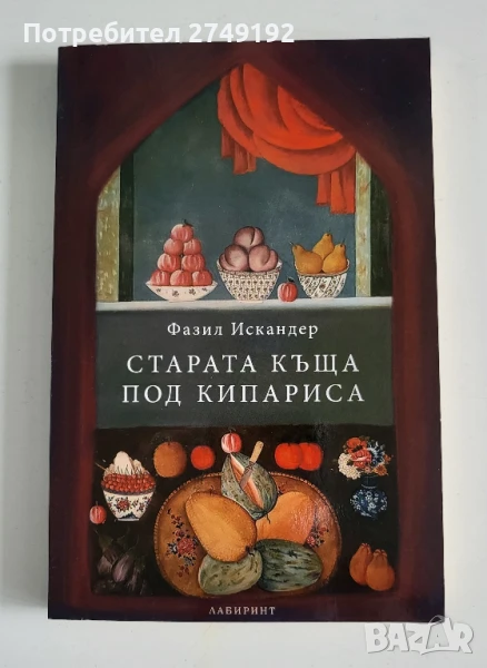 Старата къща под кипариса - Фазил Искандер, снимка 1