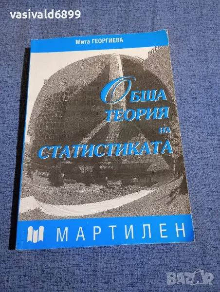 Мита Георгиева - Обща теория на статистиката , снимка 1