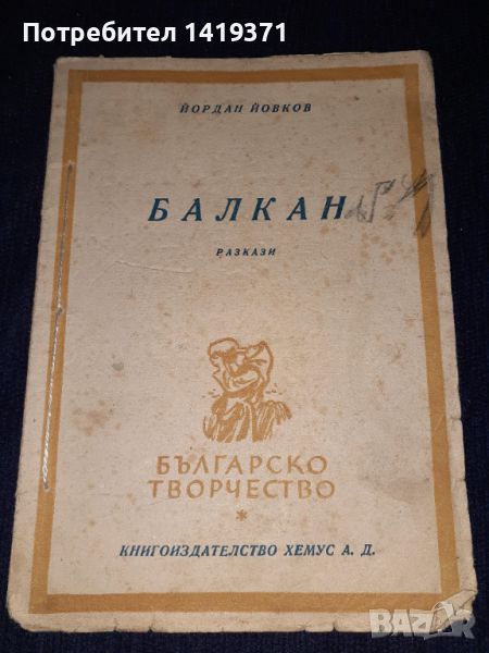 Рядка стара книга 1946 г. - Балкан - Йордан Йовков, снимка 1