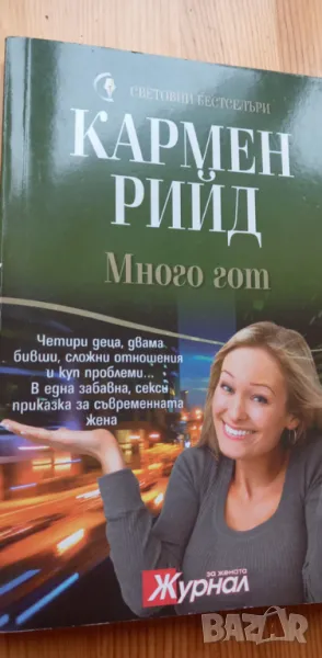 Много гот - Кармен Рийд, снимка 1