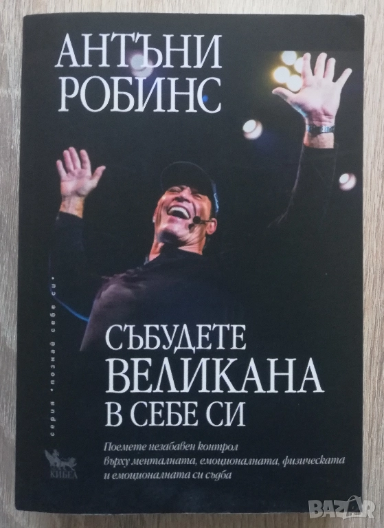 Събудете великана в себе си, Антъни Робинс, снимка 1