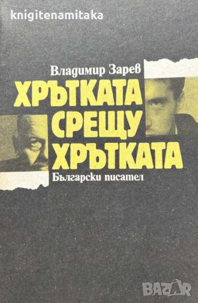 Хрътката срещу хрътката - Всичко в тази книга е измислено, но е вярно - Владимир Зарев, снимка 1