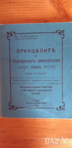 Принципите на българскиятъ земледелски съюзъ Писано въ затвора - Александър Стамболийски, снимка 1