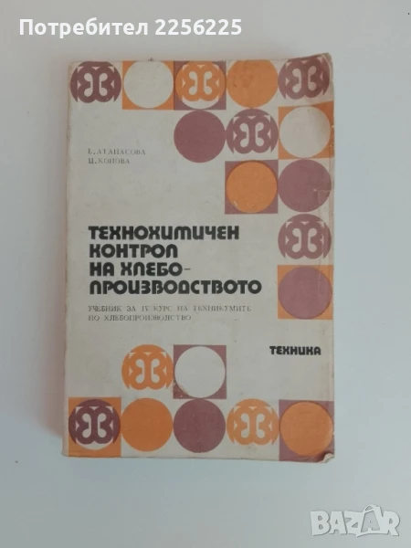 Технологичен контрол на хлебопроизводството , снимка 1