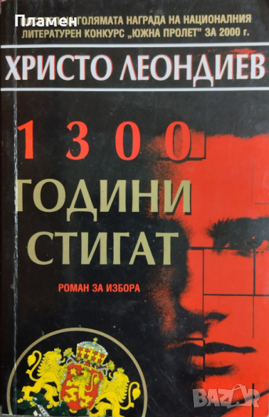 1300 години стигат Христо Леондиев, снимка 1