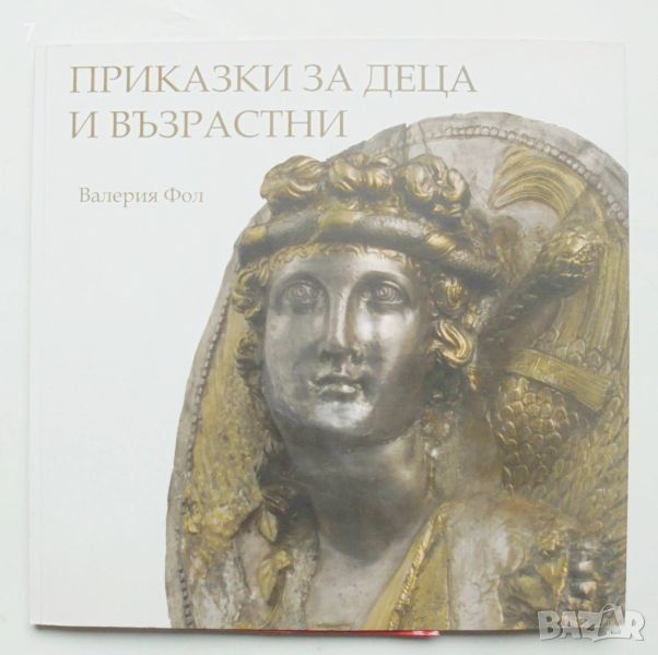 Книга Приказки за деца и възрастни - Валерия Фол 2010 г., снимка 1