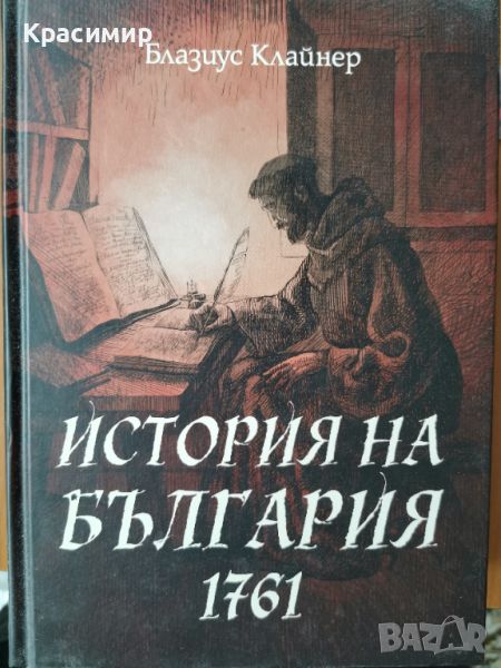 "История на България - 1761г." на Блазиус Клайнер, снимка 1