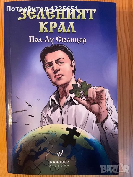 Зеленият крал, снимка 1