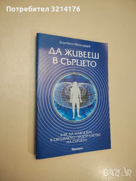 Да живееш в сърцето. Как да навлезем в свещеното пространство на сърцето - Друнвало Мелхизедек, снимка 1